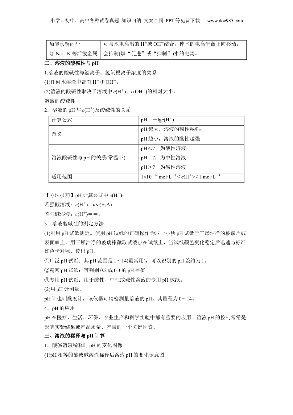 【暑假衔接】新高二化学暑假精品课第08讲  水的电离和溶液的pH -（人教版）（学生版）.docx