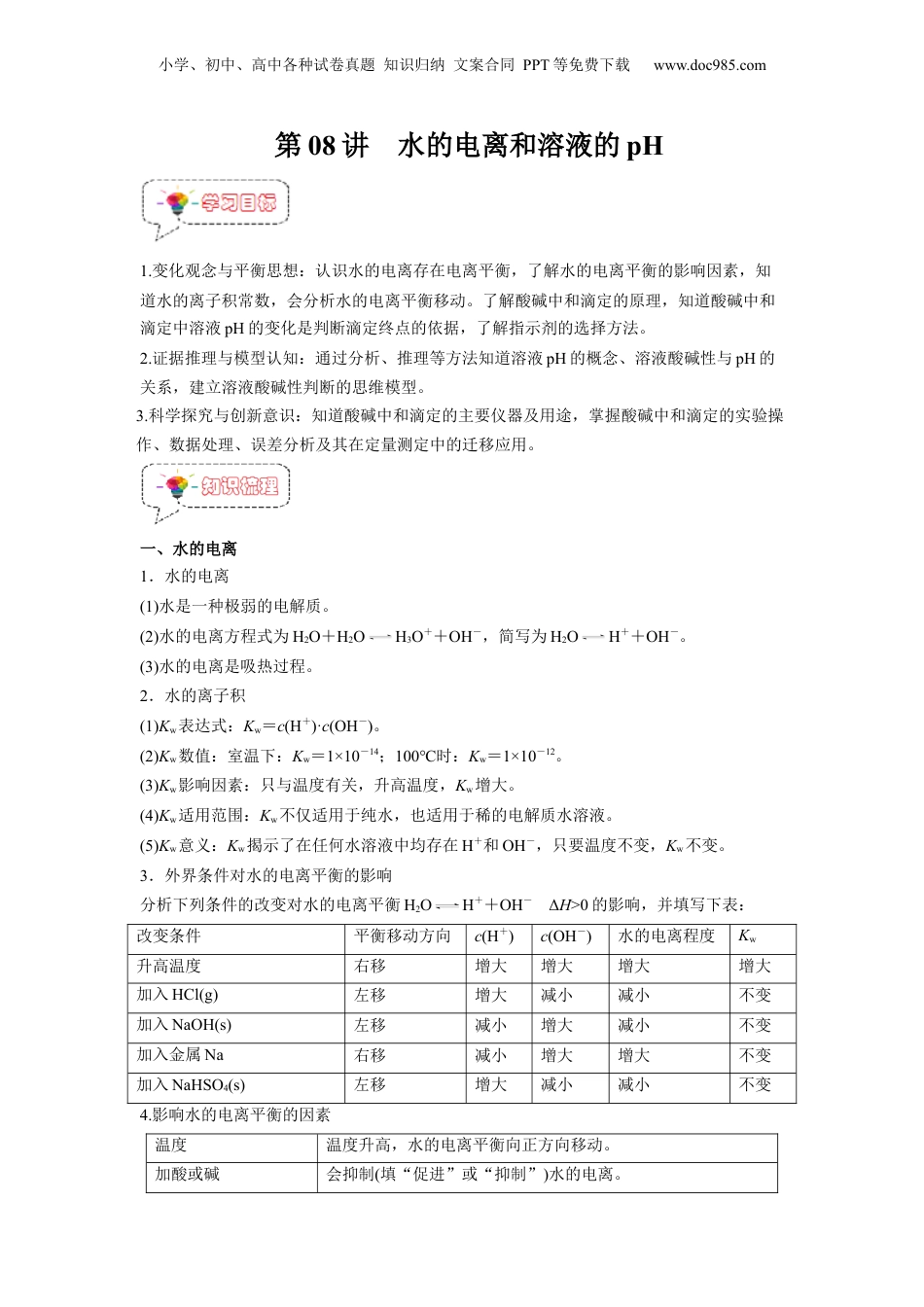 【暑假衔接】新高二化学暑假精品课第08讲  水的电离和溶液的pH -（人教版）（教师版）.docx