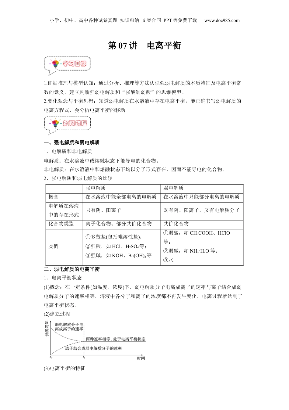 【暑假衔接】新高二化学暑假精品课第07讲  电离平衡 -（人教版）（学生版）.docx