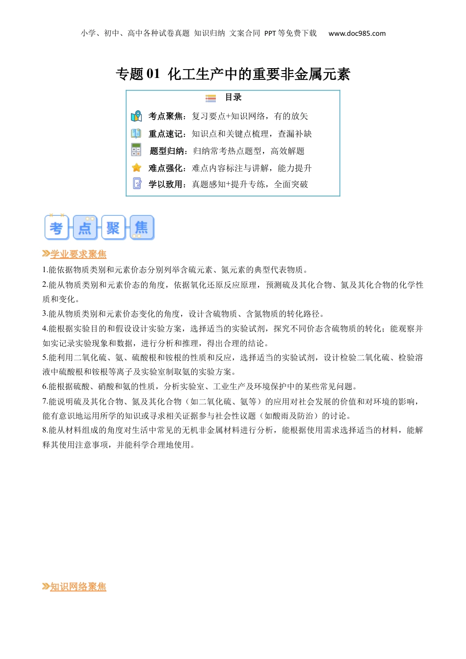 【暑假衔接】新高二化学暑假精品课第1部分-复习-专题01 化工生产中的重要非金属元素（教师版）-新高二化学暑假精品讲义（人教版）.docx