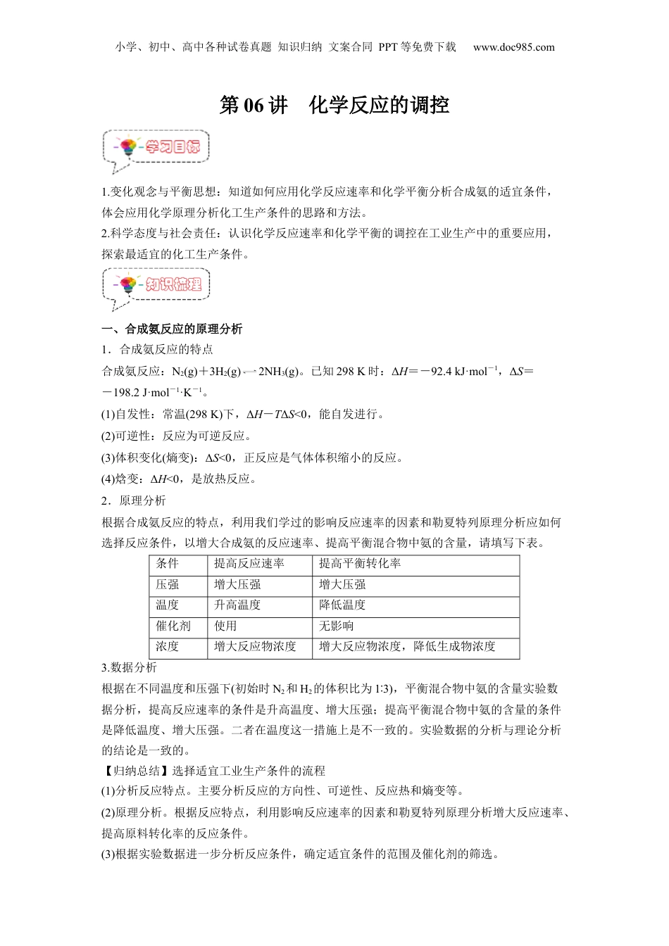 【暑假衔接】新高二化学暑假精品课第06讲  化学反应的调控 -（人教版）（教师版）.docx
