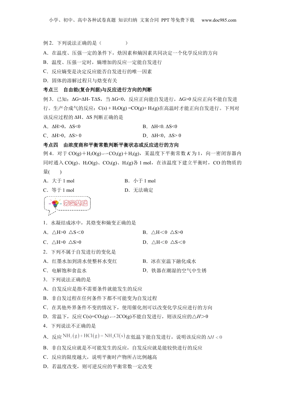 【暑假衔接】新高二化学暑假精品课第05讲  化学反应的方向 -（人教版）（学生版）.docx