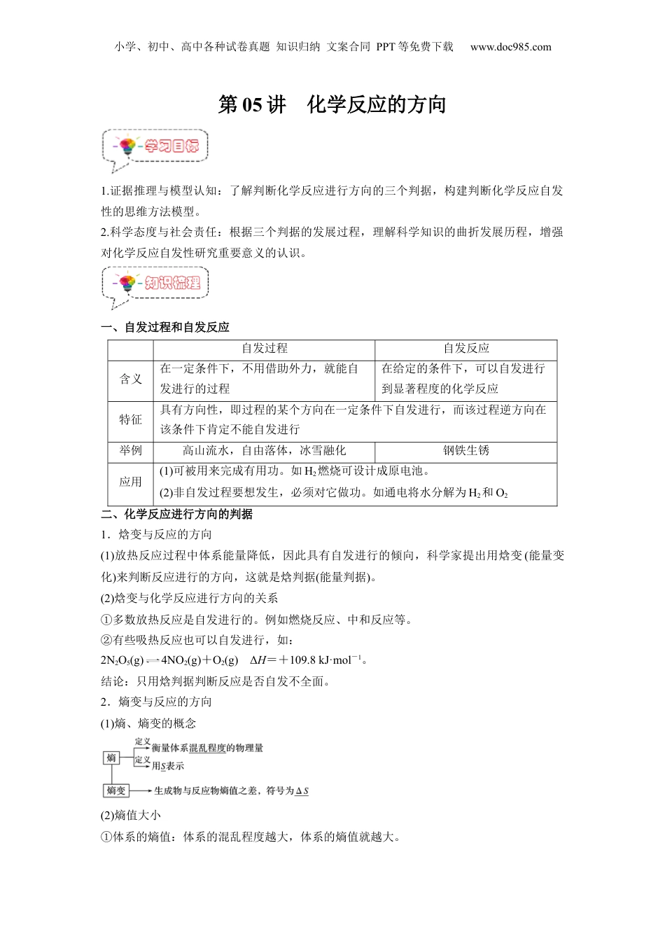 【暑假衔接】新高二化学暑假精品课第05讲  化学反应的方向 -（人教版）（教师版）.docx