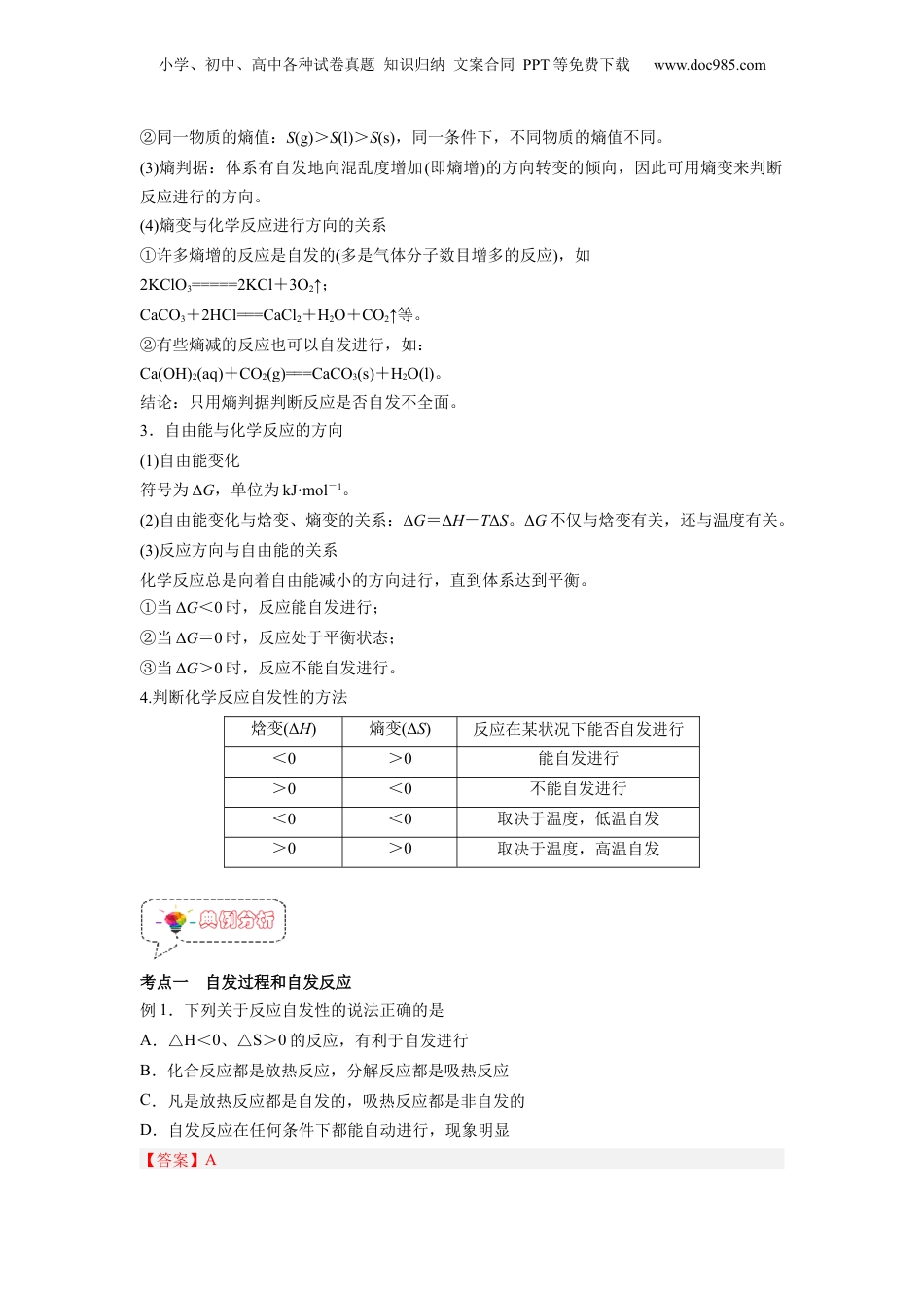 【暑假衔接】新高二化学暑假精品课第05讲  化学反应的方向 -（人教版）（教师版）.docx