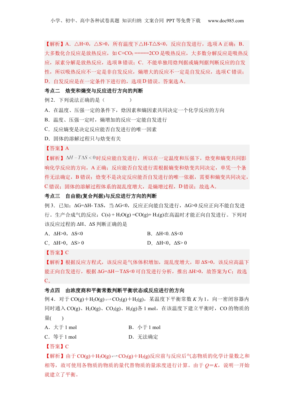 【暑假衔接】新高二化学暑假精品课第05讲  化学反应的方向 -（人教版）（教师版）.docx