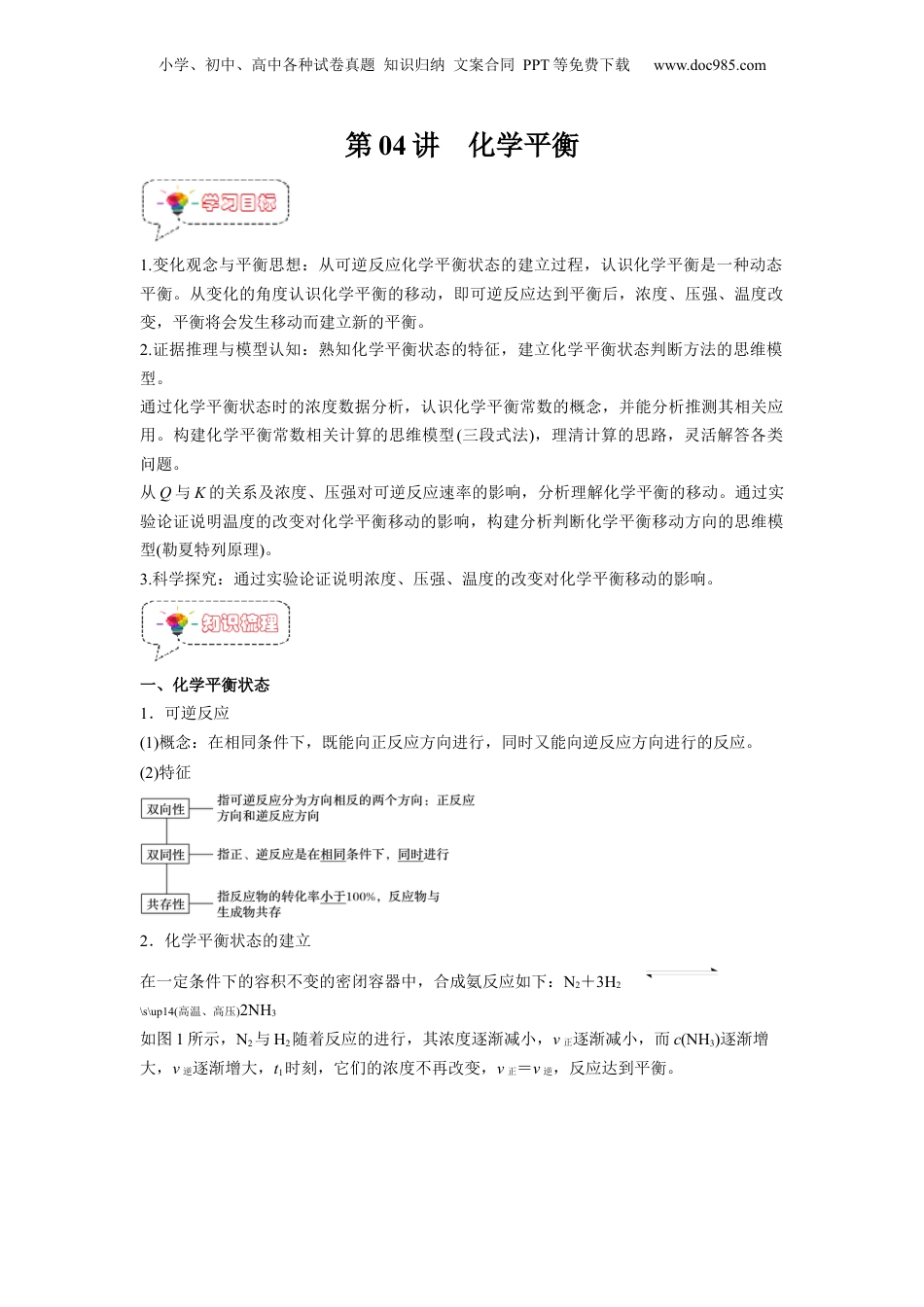 【暑假衔接】新高二化学暑假精品课第04讲  化学平衡 -（人教版）（学生版）.docx