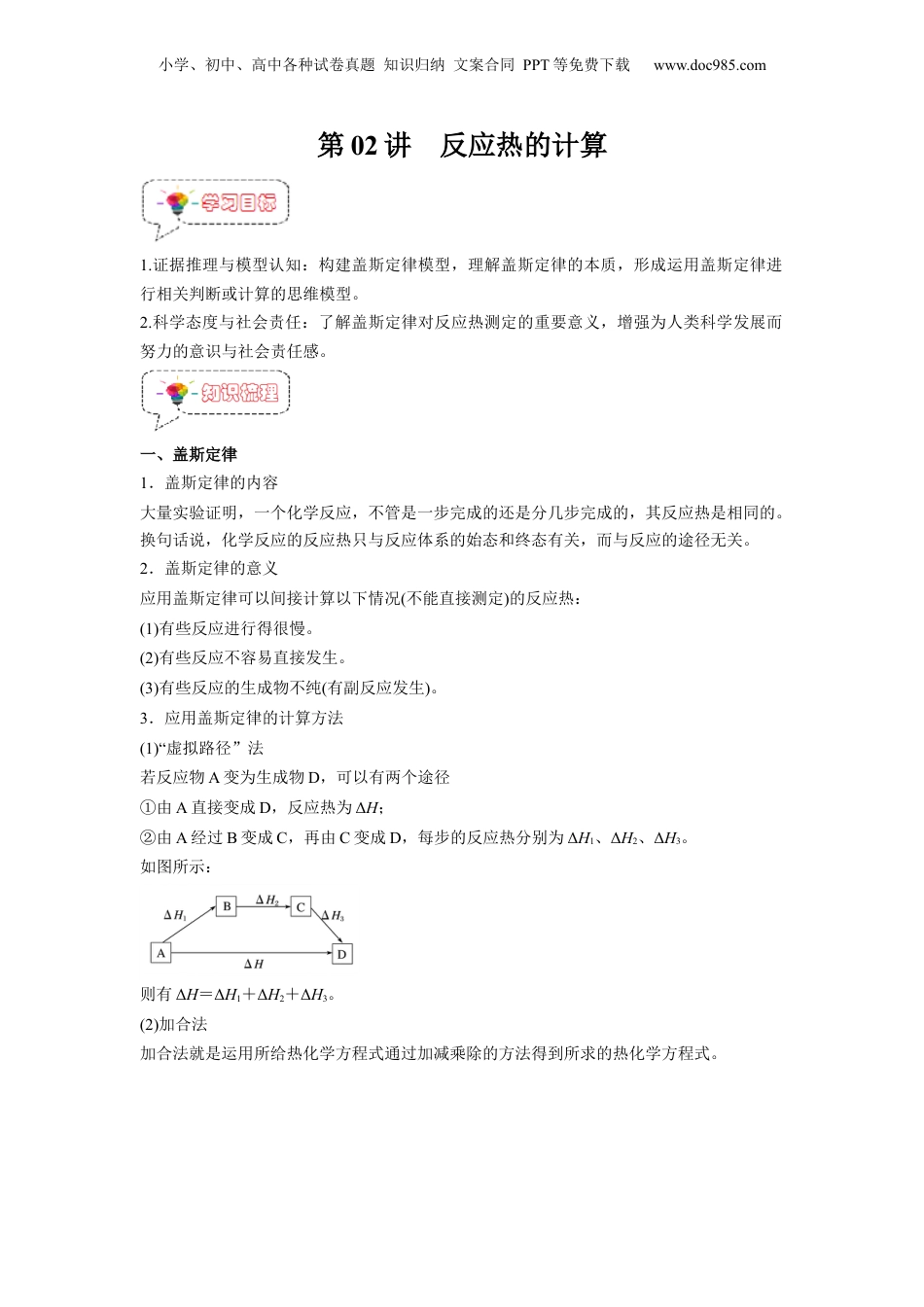 【暑假衔接】新高二化学暑假精品课第02讲  反应热的计算 -（人教版）（学生版）.docx