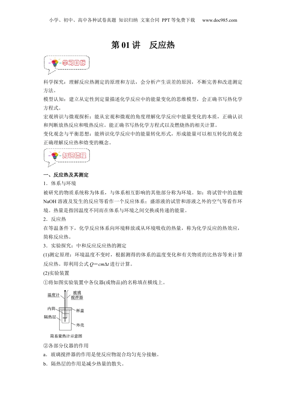 【暑假衔接】新高二化学暑假精品课第01讲  反应热 -（人教版）（学生版）.docx