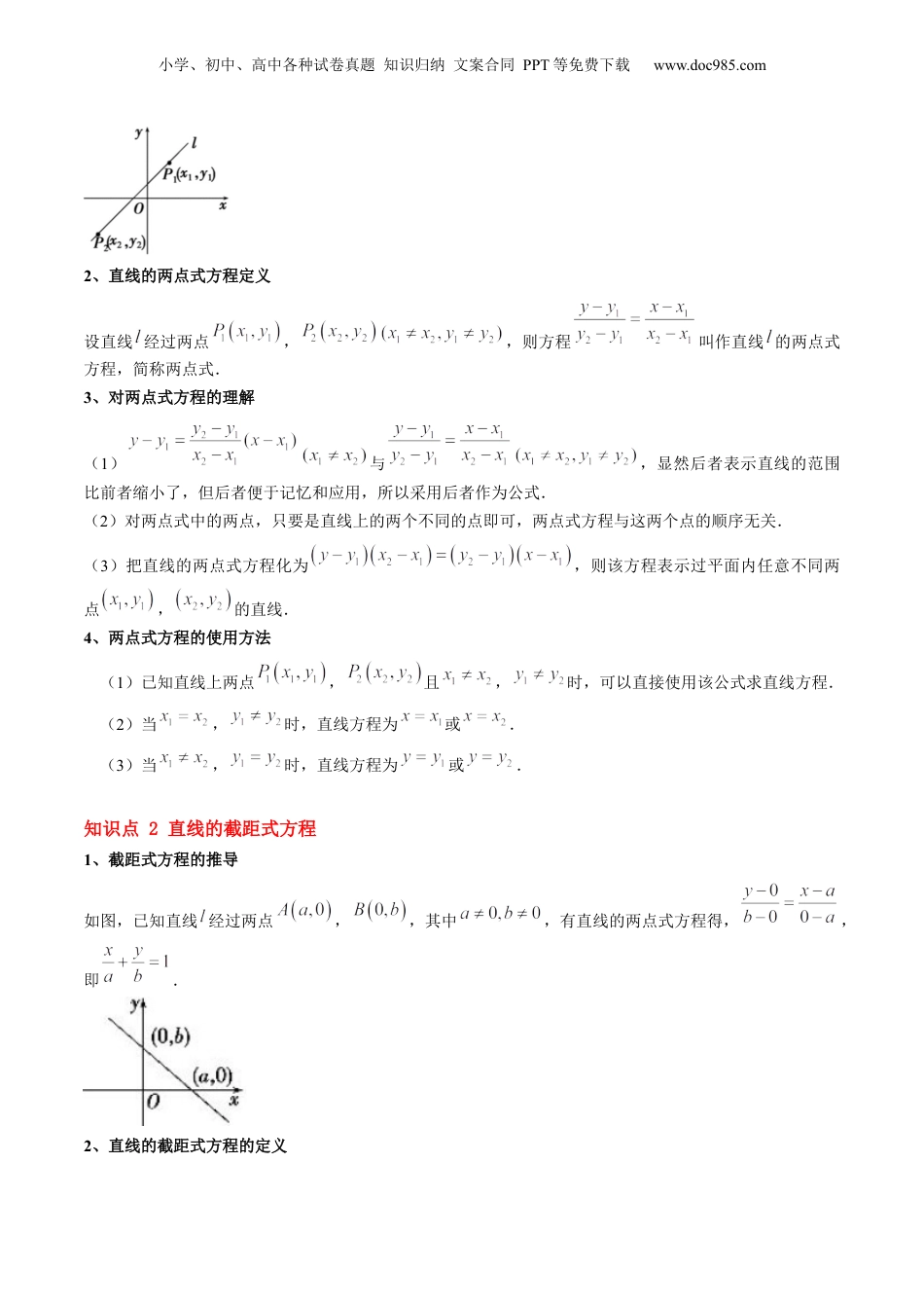 新高二数学暑假衔接第2部分-暑假预习-第10讲 直线的两点式方程（学生版）-（人教A版）.docx