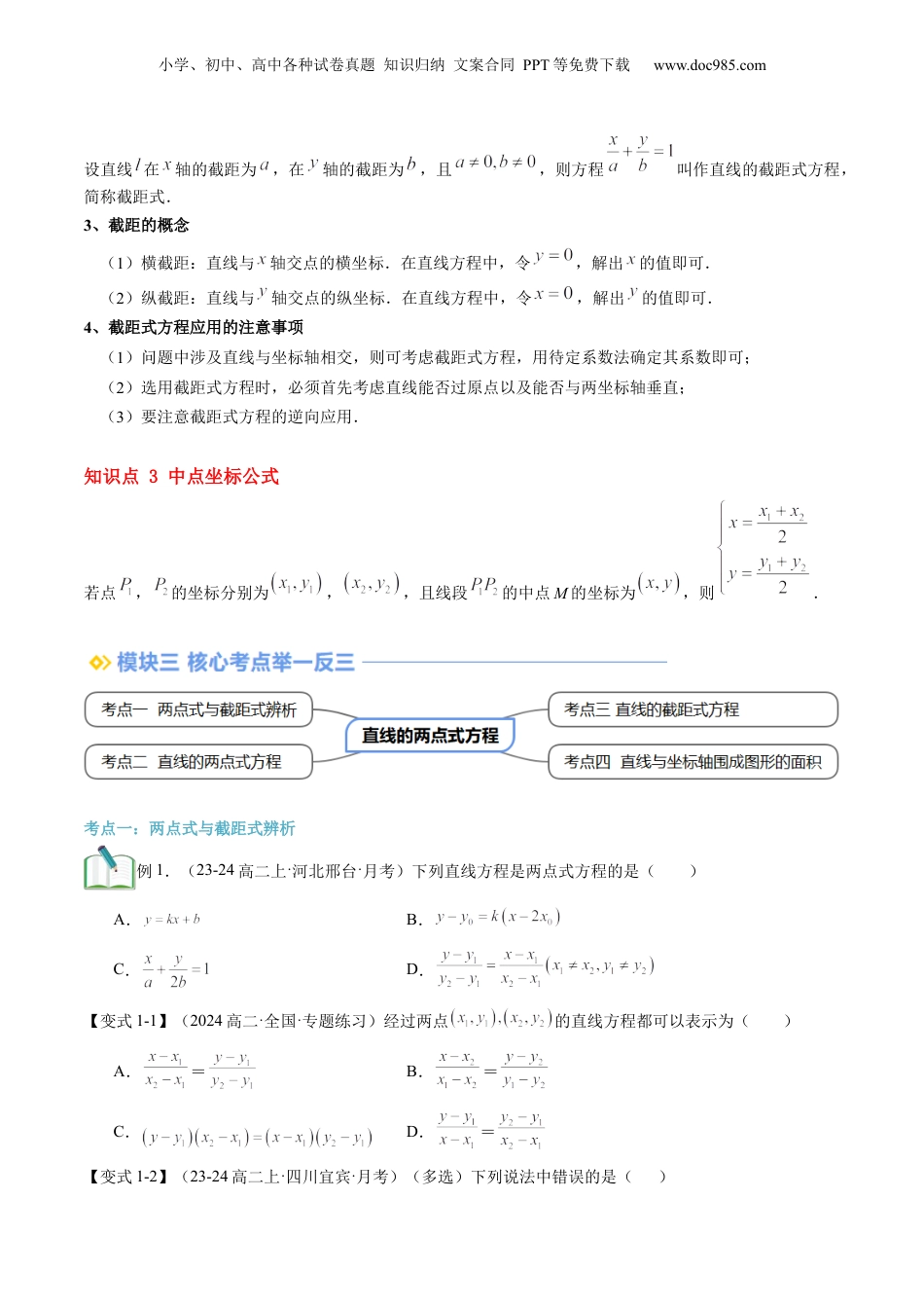 新高二数学暑假衔接第2部分-暑假预习-第10讲 直线的两点式方程（学生版）-（人教A版）.docx