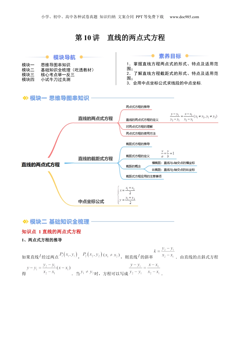 新高二数学暑假衔接第2部分-暑假预习-第10讲 直线的两点式方程（教师版）-（人教A版）.docx