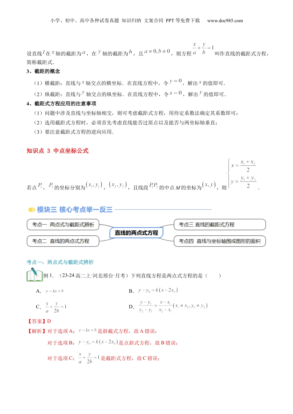 新高二数学暑假衔接第2部分-暑假预习-第10讲 直线的两点式方程（教师版）-（人教A版）.docx