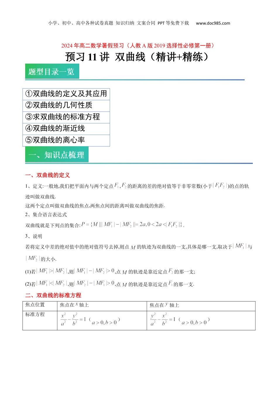 新高二数学暑假衔接第2部分-预习-第11讲 双曲线（学生版）-新高二数学暑假讲义（人教A版）.docx