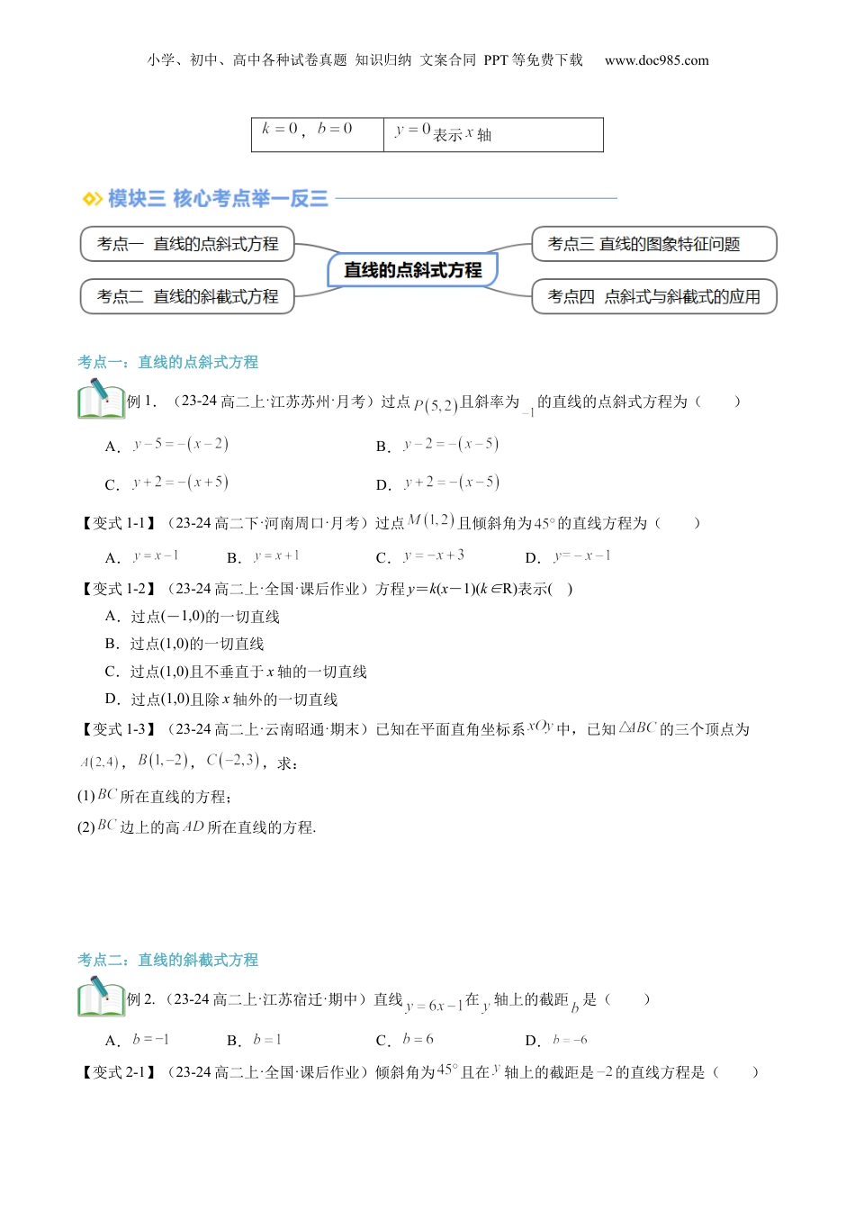 新高二数学暑假衔接第2部分-暑假预习-第09讲 直线的点斜式方程（学生版）-（人教A版）.docx