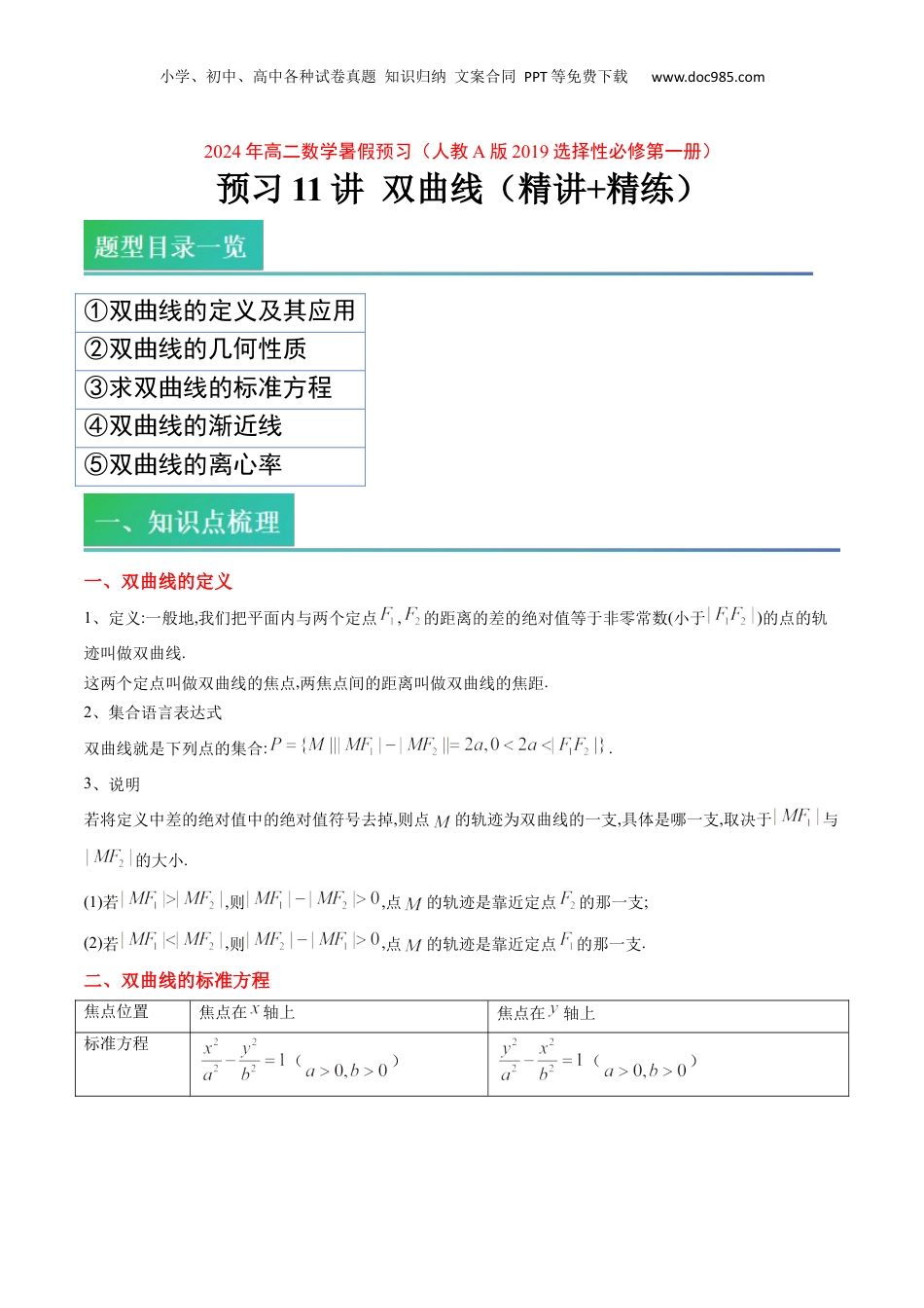 新高二数学暑假衔接第2部分-预习-第11讲 双曲线（教师版）-新高二数学暑假讲义（人教A版）.docx
