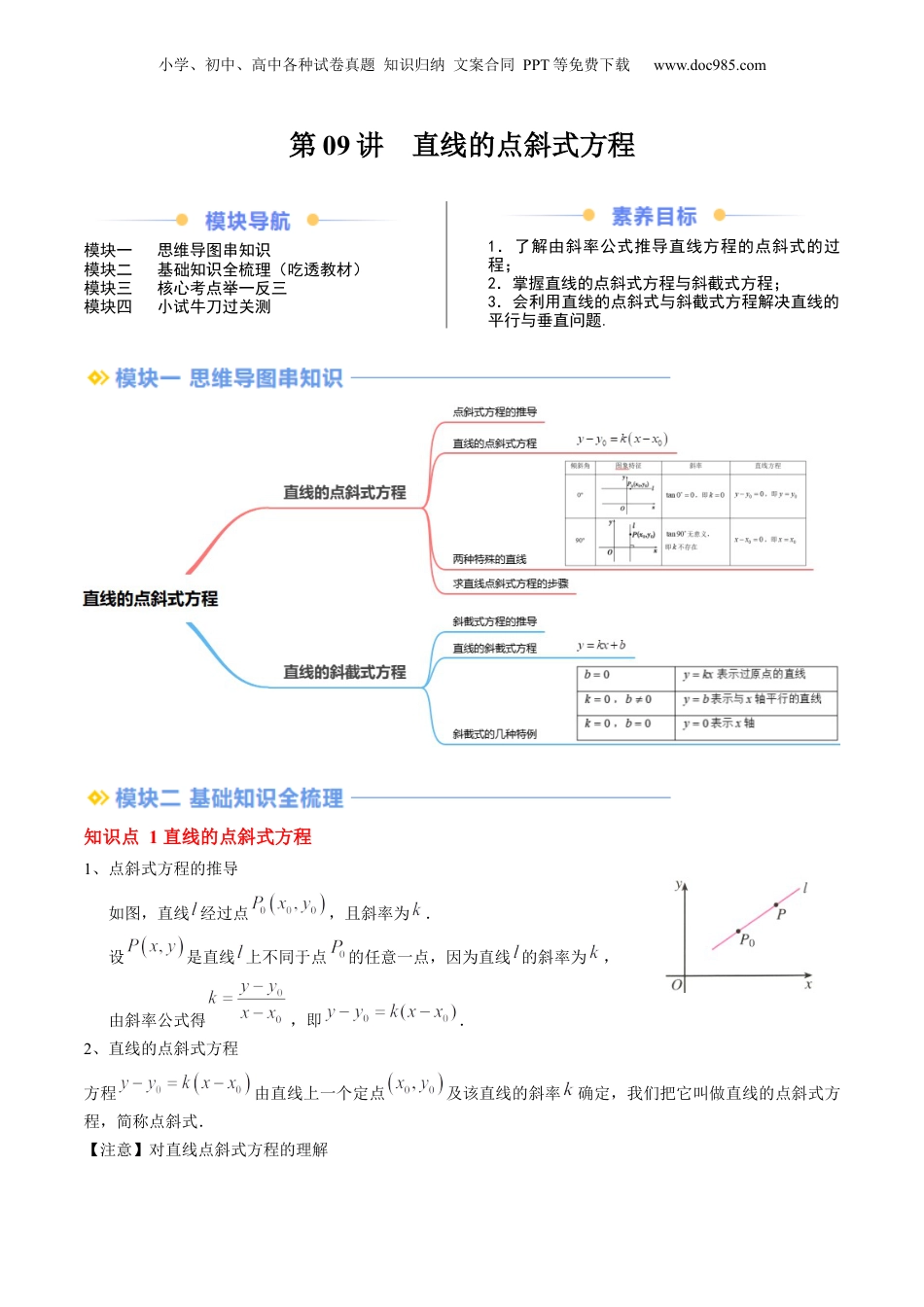 新高二数学暑假衔接第2部分-暑假预习-第09讲 直线的点斜式方程（教师版）-（人教A版）.docx