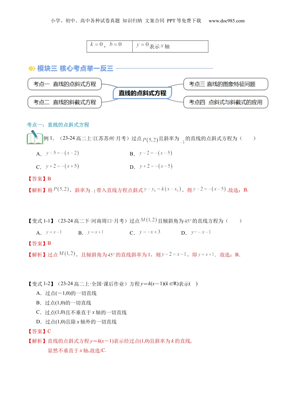 新高二数学暑假衔接第2部分-暑假预习-第09讲 直线的点斜式方程（教师版）-（人教A版）.docx