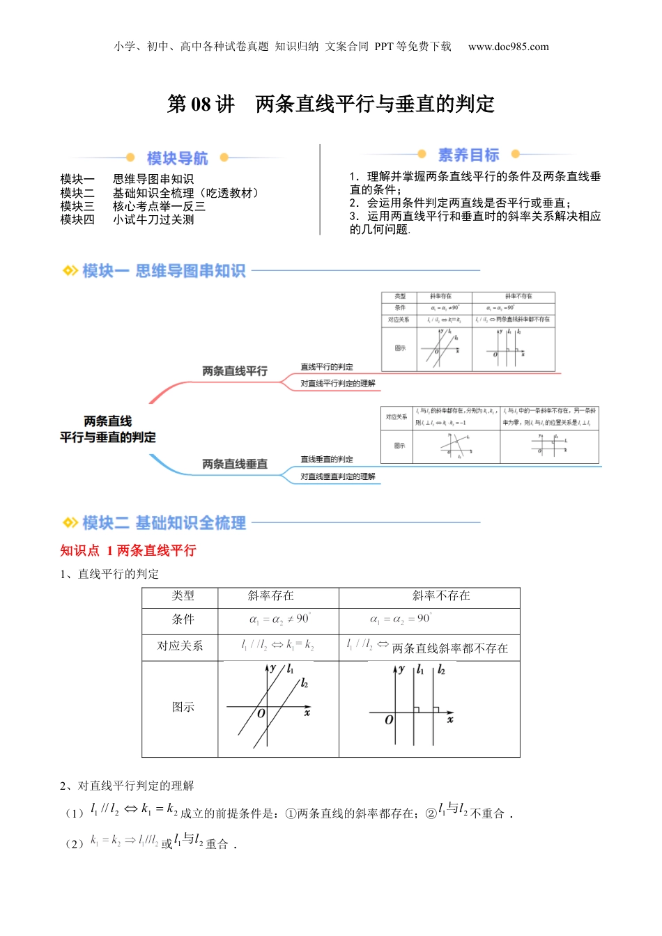 新高二数学暑假衔接第2部分-暑假预习-第08讲 两条直线平行与垂直的判定（学生版）-（人教A版）.docx