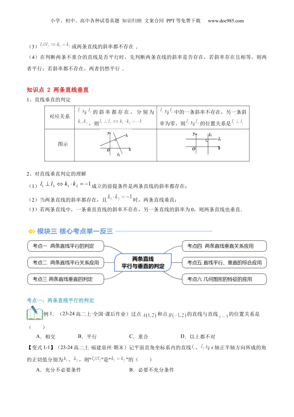 新高二数学暑假衔接第2部分-暑假预习-第08讲 两条直线平行与垂直的判定（学生版）-（人教A版）.docx