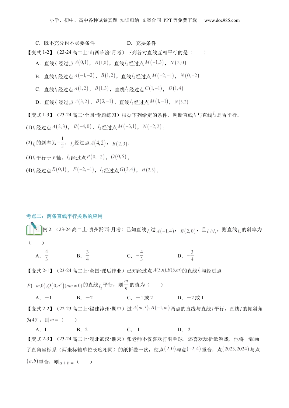 新高二数学暑假衔接第2部分-暑假预习-第08讲 两条直线平行与垂直的判定（学生版）-（人教A版）.docx