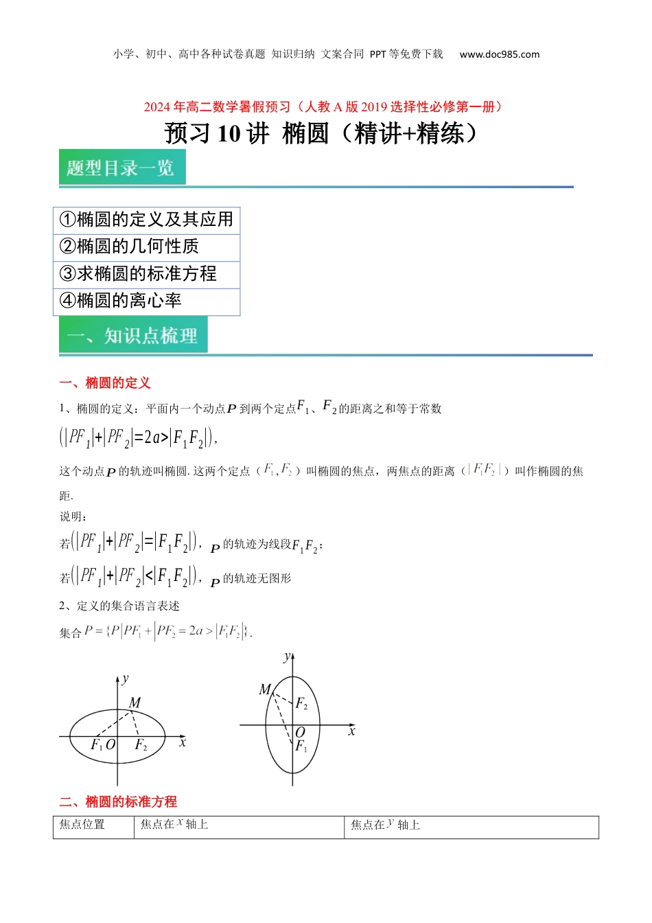 新高二数学暑假衔接第2部分-预习-第10讲 椭圆（学生版）-新高二数学暑假讲义（人教A版）.docx