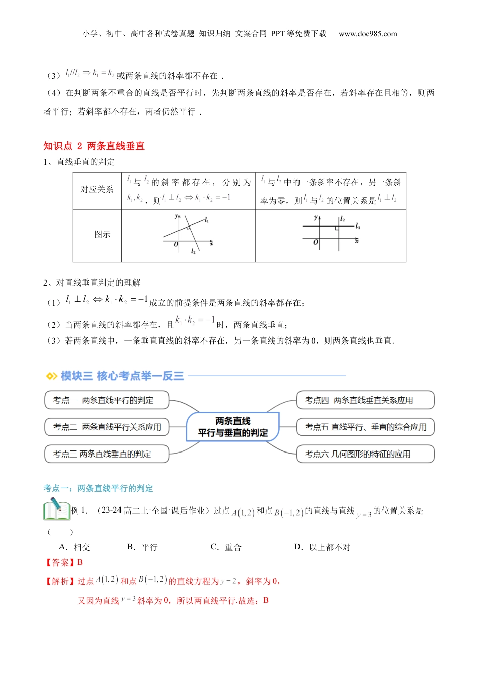 新高二数学暑假衔接第2部分-暑假预习-第08讲 两条直线平行与垂直的判定（教师版）-（人教A版）.docx