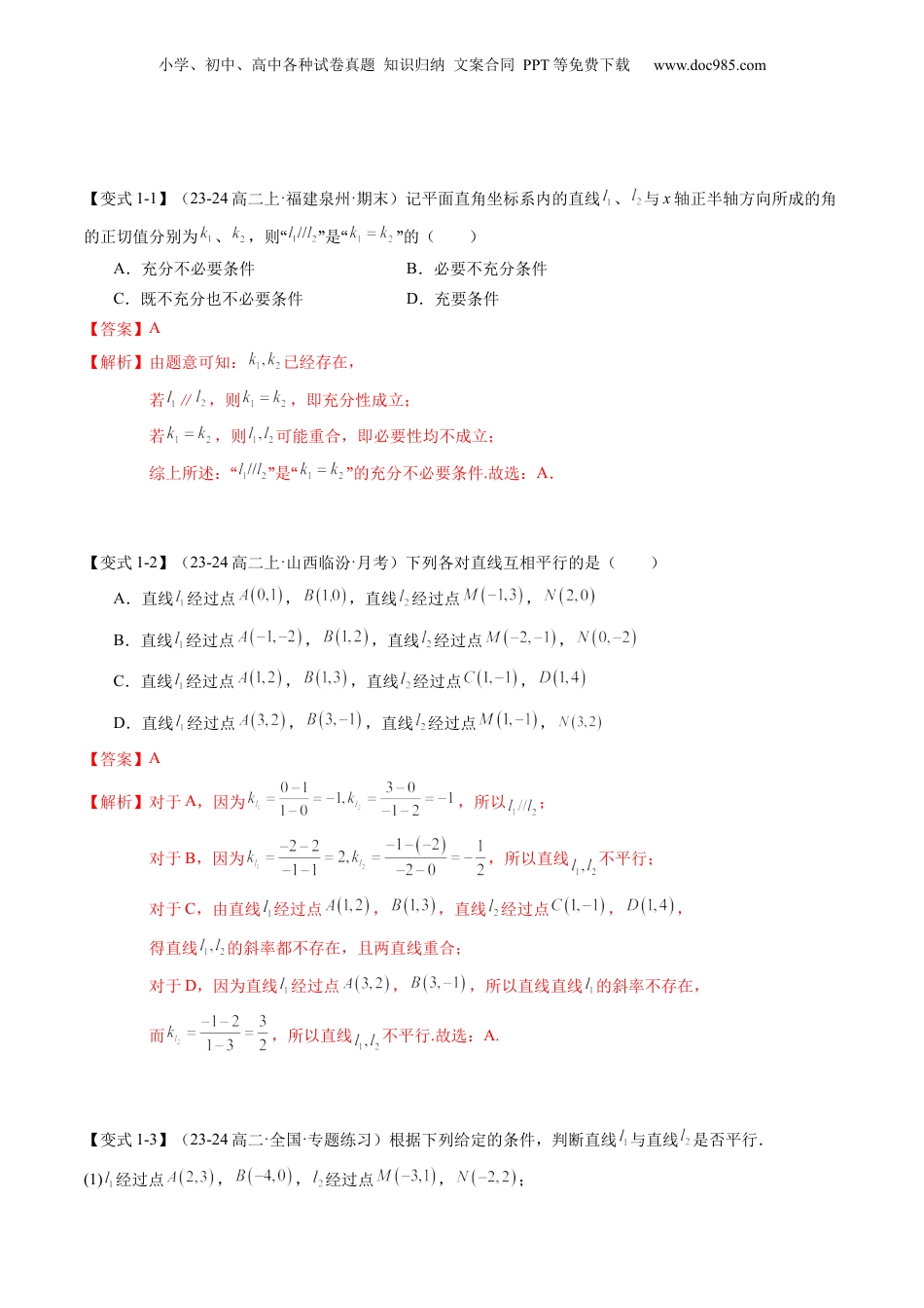 新高二数学暑假衔接第2部分-暑假预习-第08讲 两条直线平行与垂直的判定（教师版）-（人教A版）.docx