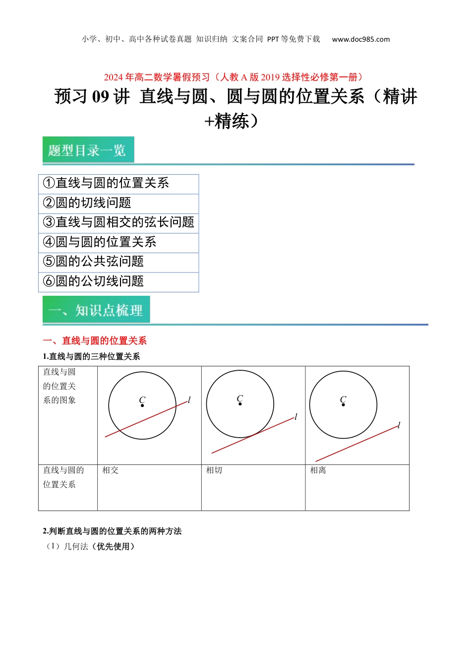 新高二数学暑假衔接第2部分-预习-第09讲 直线与圆、圆与圆的位置关系（学生版）-新高二数学暑假讲义（人教A版）.docx