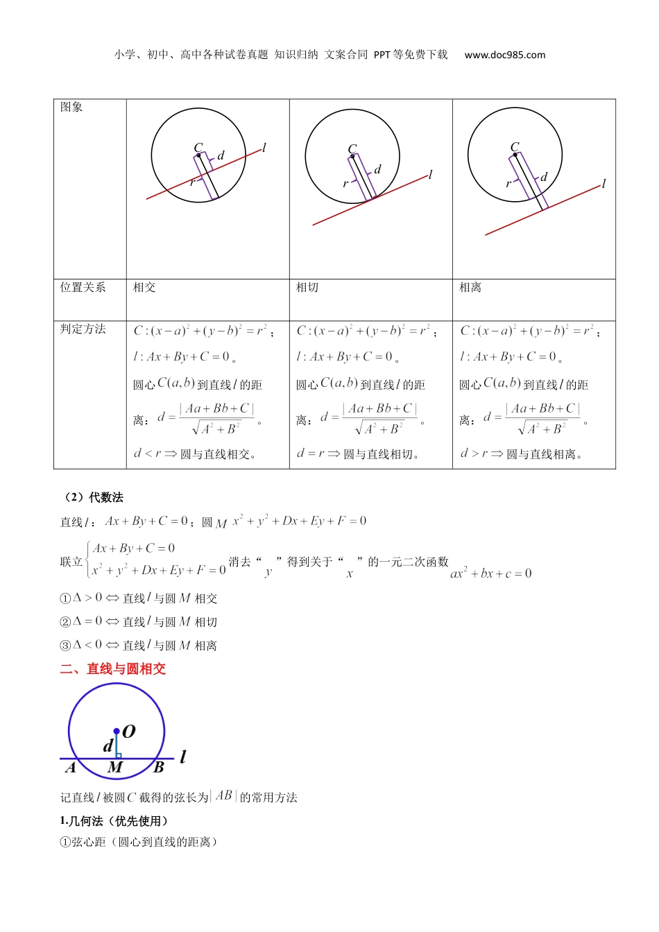 新高二数学暑假衔接第2部分-预习-第09讲 直线与圆、圆与圆的位置关系（学生版）-新高二数学暑假讲义（人教A版）.docx