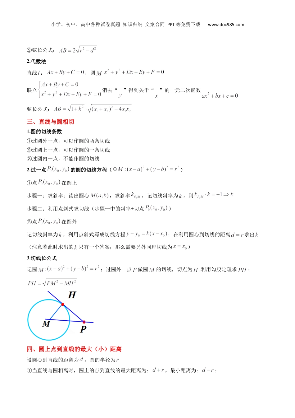 新高二数学暑假衔接第2部分-预习-第09讲 直线与圆、圆与圆的位置关系（学生版）-新高二数学暑假讲义（人教A版）.docx