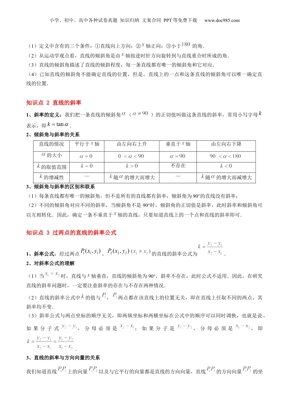 新高二数学暑假衔接第2部分-暑假预习-第07讲 倾斜角与斜率（教师版）-（人教A版）.docx