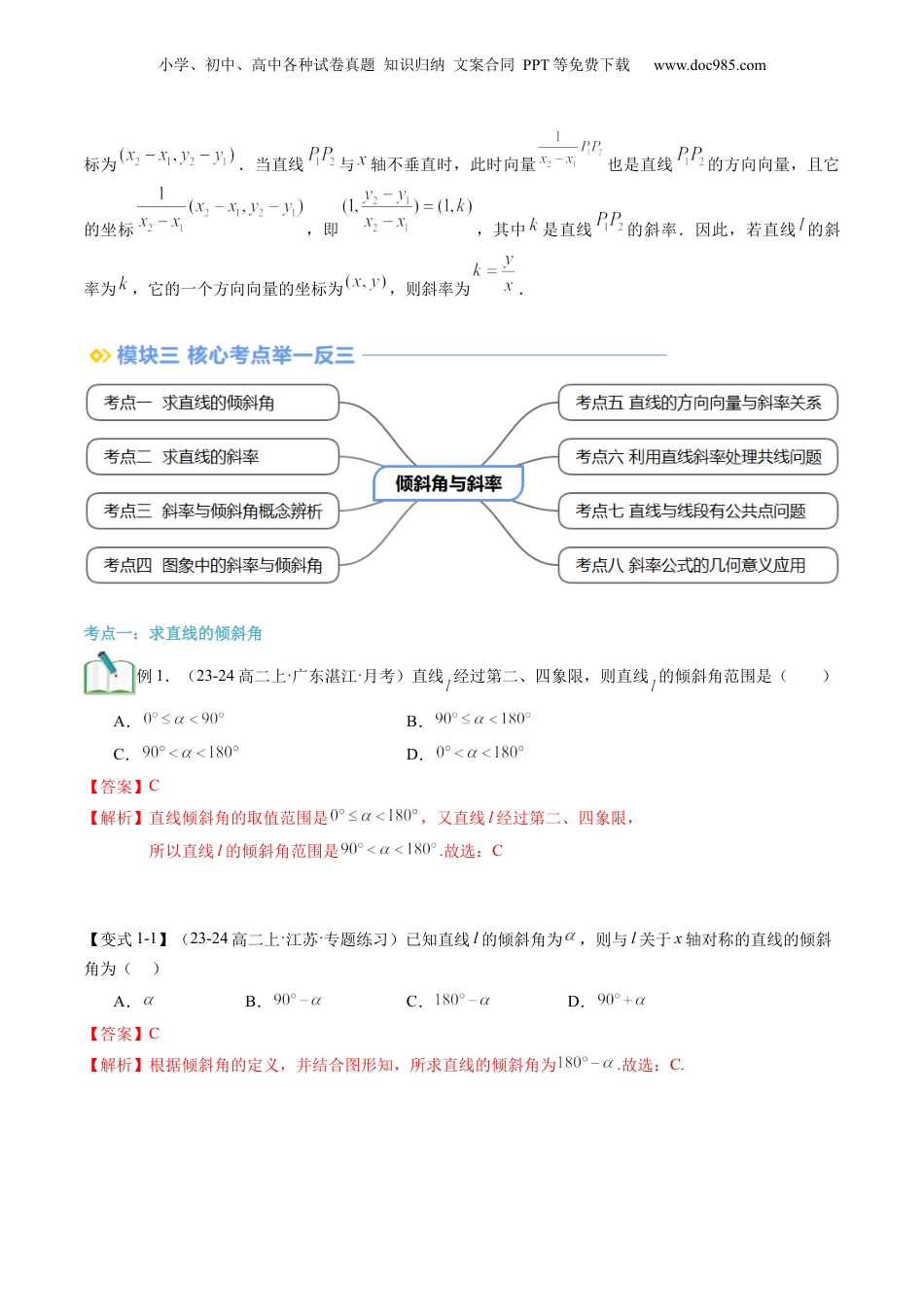 新高二数学暑假衔接第2部分-暑假预习-第07讲 倾斜角与斜率（教师版）-（人教A版）.docx