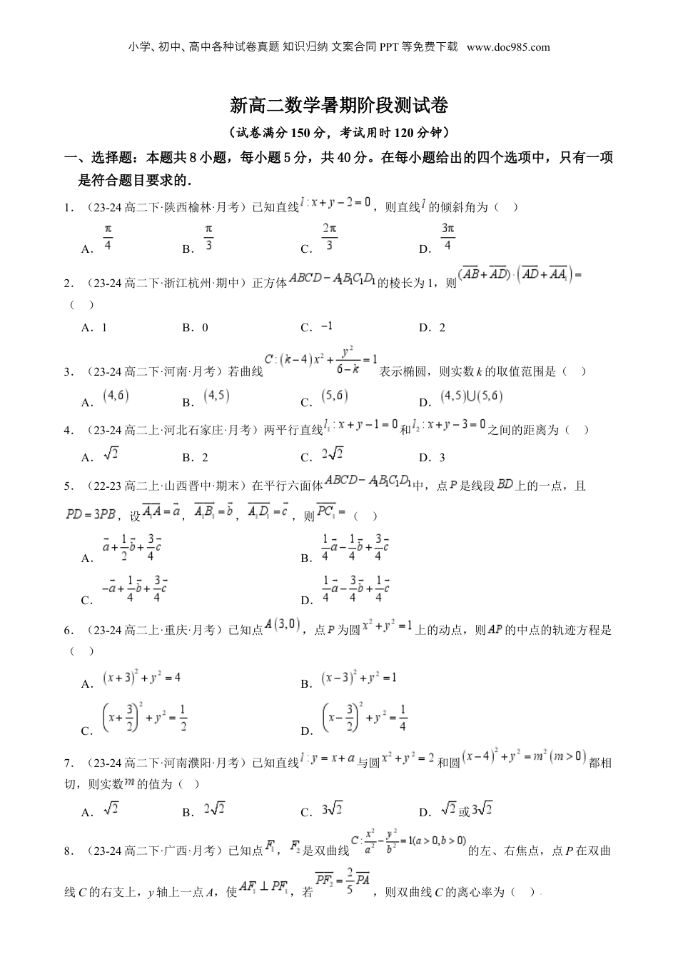 新高二数学暑假衔接第4部分-综合测试-新高二数学暑期阶段测试卷（范围：选择性必修一全册内容）（学生版）-（人教A版）.docx