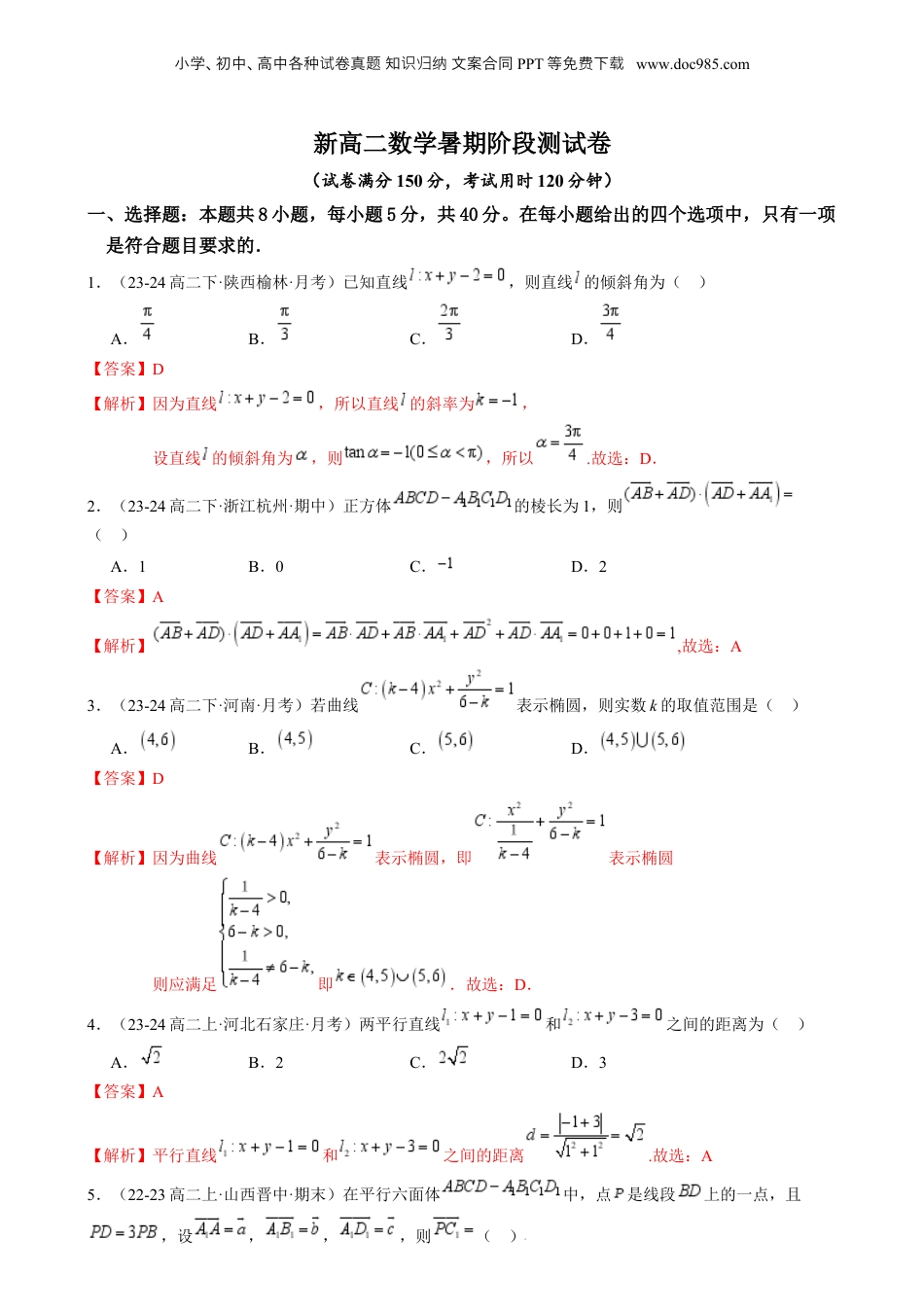 新高二数学暑假衔接第4部分-综合测试-新高二数学暑期阶段测试卷（范围：选择性必修一全册内容）（教师版）-（人教A版）.docx