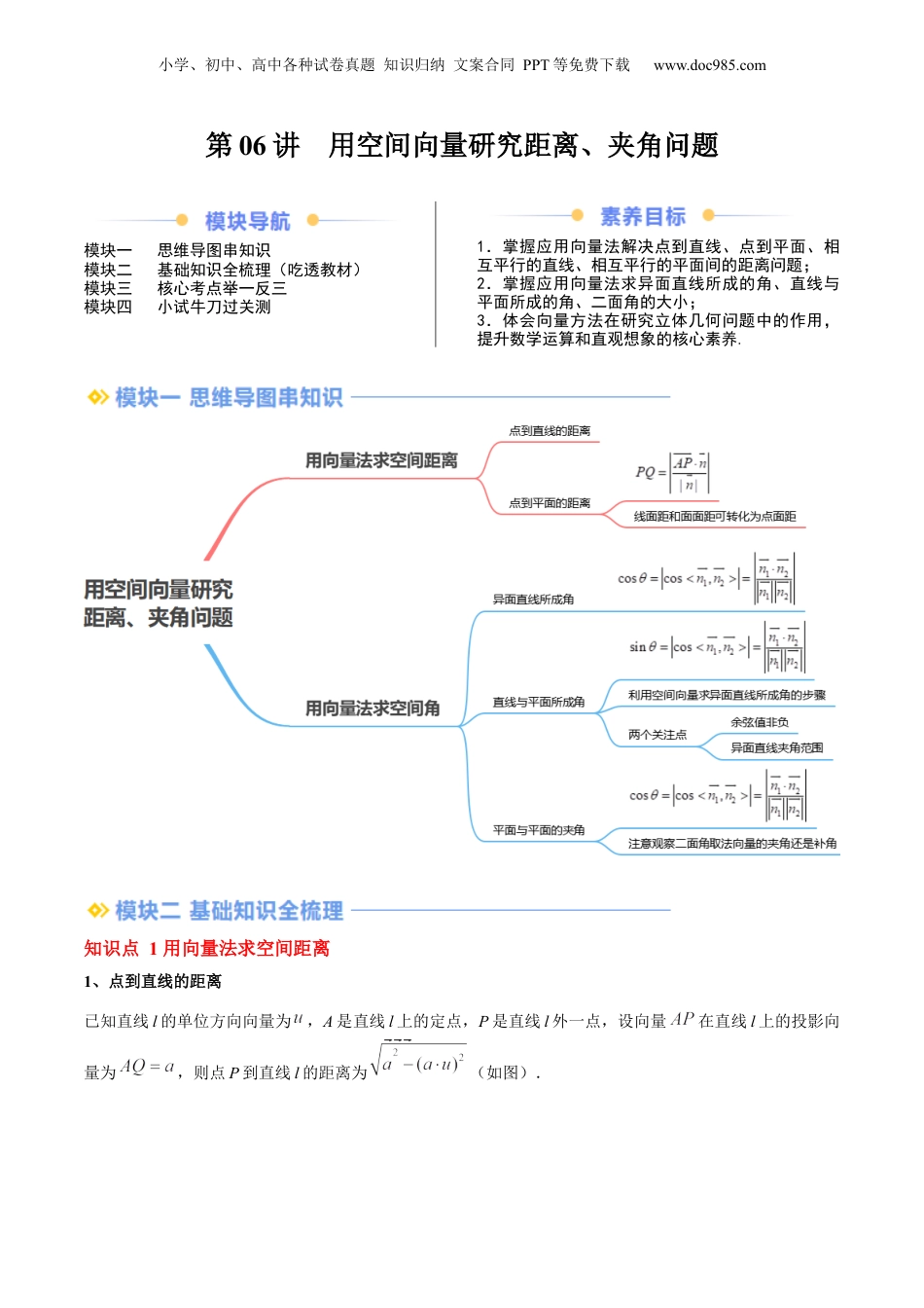 新高二数学暑假衔接第2部分-暑假预习-第06讲 用空间向量研究距离、夹角问题（学生版）-（人教A版）.docx