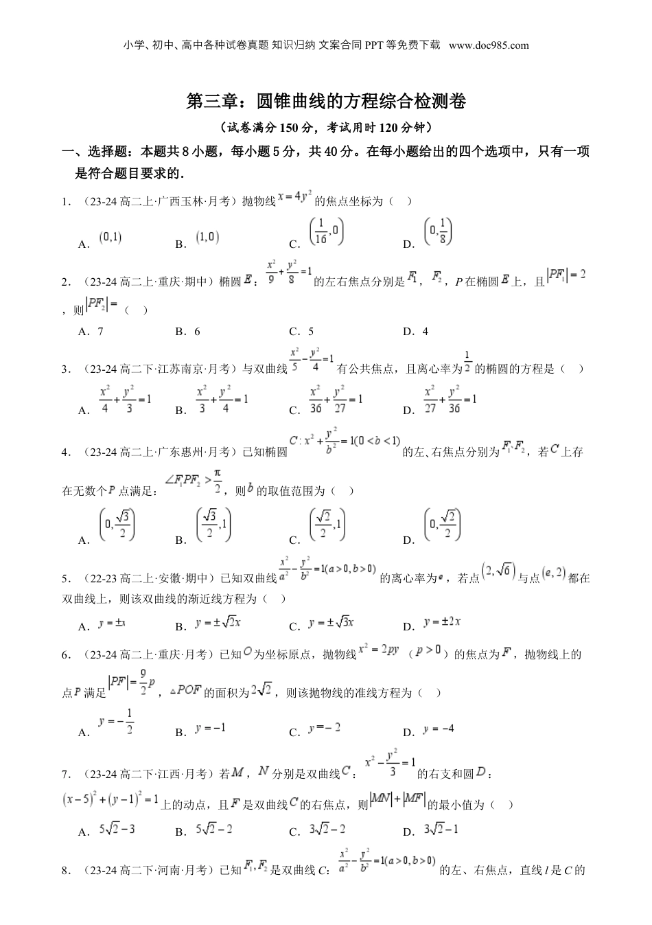 新高二数学暑假衔接第4部分-综合测试-第3章：圆锥曲线的方程综合检测卷（学生版）-（人教A版）.docx
