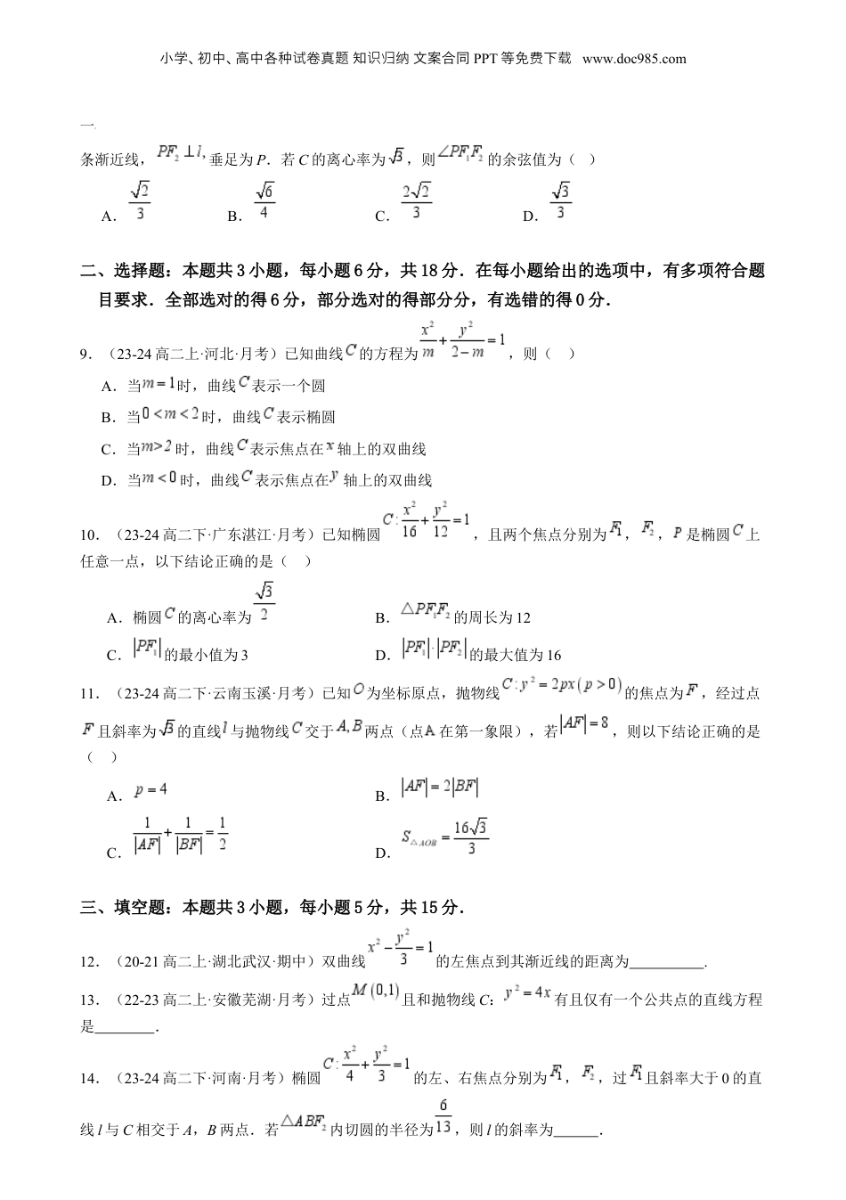 新高二数学暑假衔接第4部分-综合测试-第3章：圆锥曲线的方程综合检测卷（学生版）-（人教A版）.docx