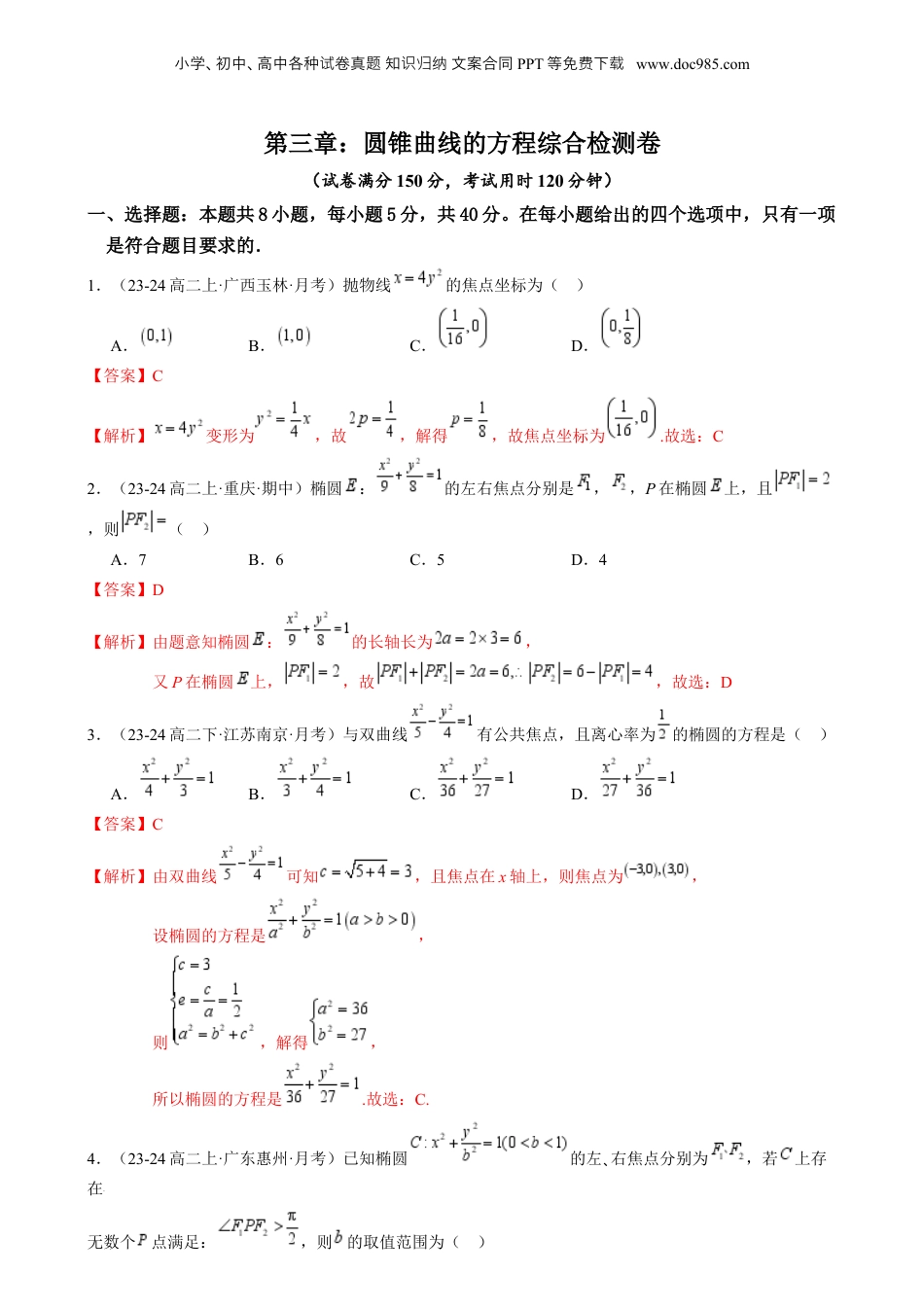 新高二数学暑假衔接第4部分-综合测试-第3章：圆锥曲线的方程综合检测卷（教师版）-（人教A版）.docx
