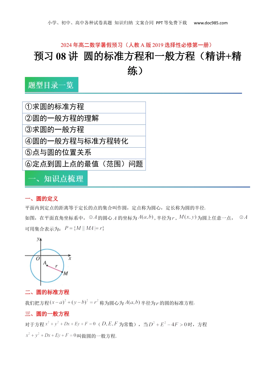 新高二数学暑假衔接第2部分-预习-第08讲 圆的标准方程和一般方程（学生版）-新高二数学暑假讲义（人教A版）.docx