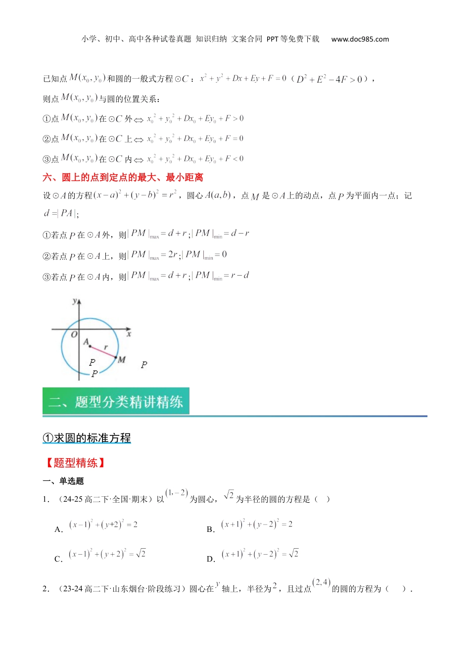 新高二数学暑假衔接第2部分-预习-第08讲 圆的标准方程和一般方程（学生版）-新高二数学暑假讲义（人教A版）.docx