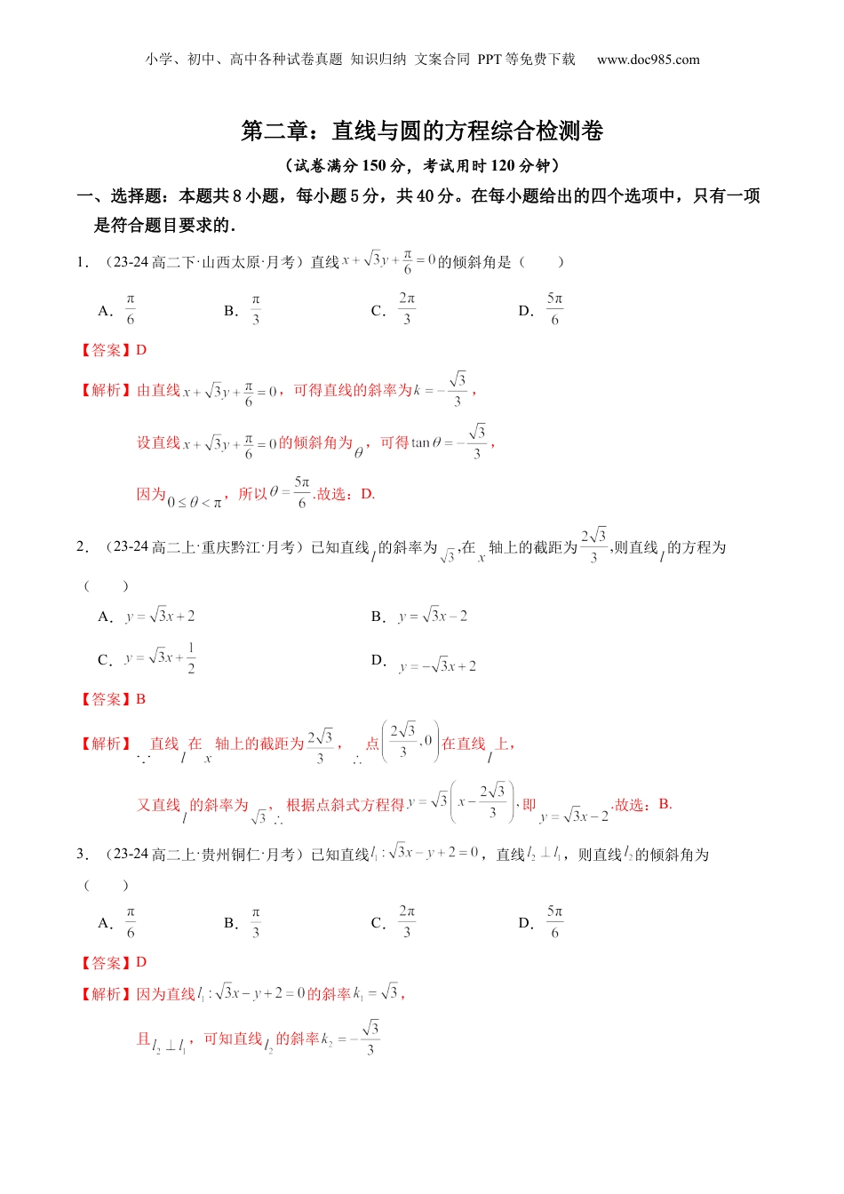 新高二数学暑假衔接第4部分-综合测试-第2章：直线与圆的方程综合检测卷（教师版）-（人教A版）.docx