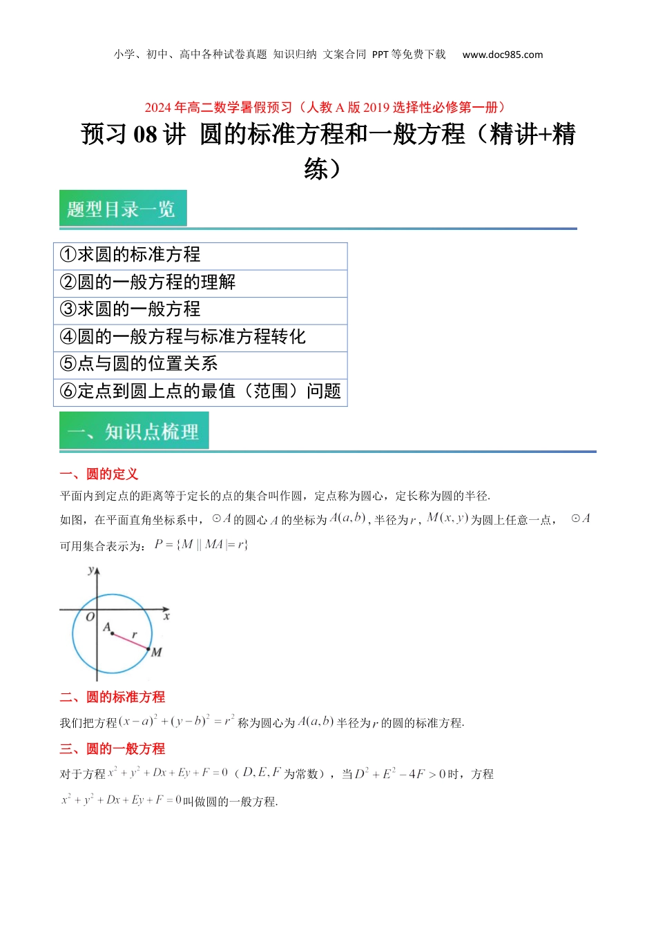 新高二数学暑假衔接第2部分-预习-第08讲 圆的标准方程和一般方程（教师版）-新高二数学暑假讲义（人教A版）.docx