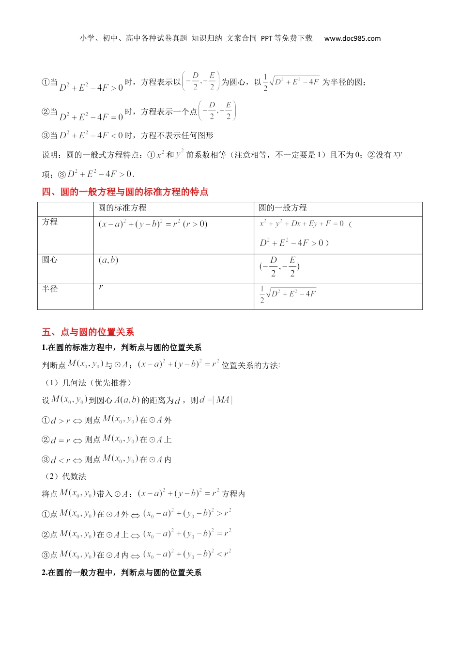 新高二数学暑假衔接第2部分-预习-第08讲 圆的标准方程和一般方程（教师版）-新高二数学暑假讲义（人教A版）.docx