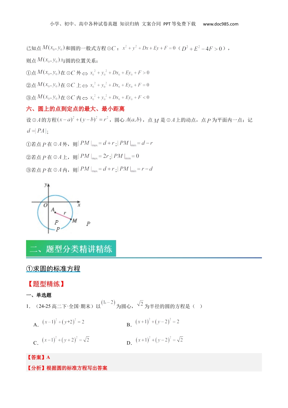 新高二数学暑假衔接第2部分-预习-第08讲 圆的标准方程和一般方程（教师版）-新高二数学暑假讲义（人教A版）.docx
