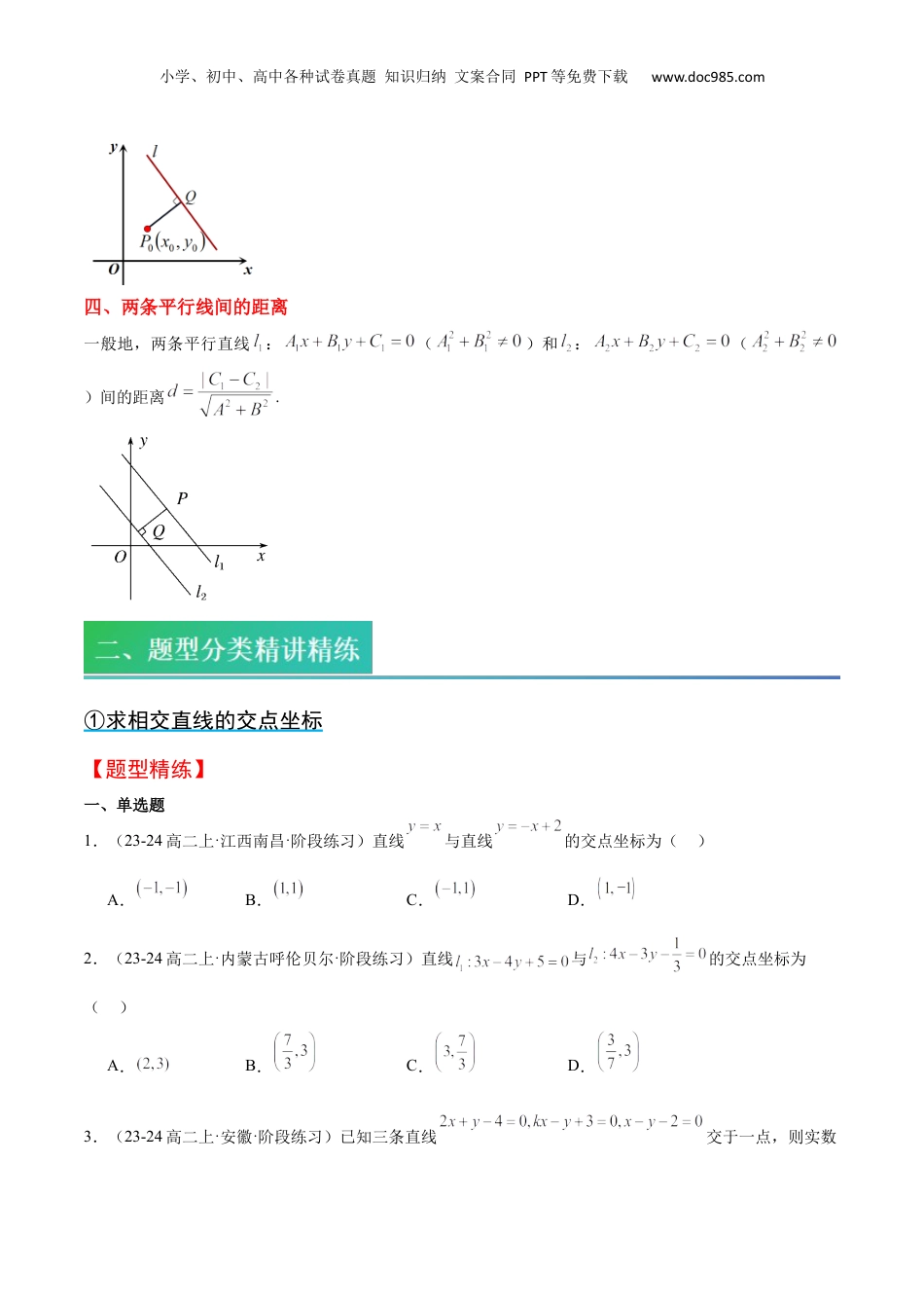 新高二数学暑假衔接第2部分-预习-第07讲 直线的交点坐标与距离公式（学生版）-新高二数学暑假讲义（人教A版）.docx