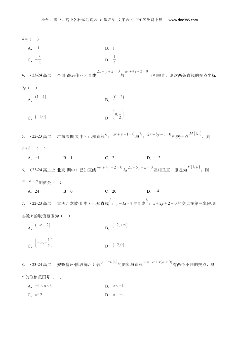 新高二数学暑假衔接第2部分-预习-第07讲 直线的交点坐标与距离公式（学生版）-新高二数学暑假讲义（人教A版）.docx