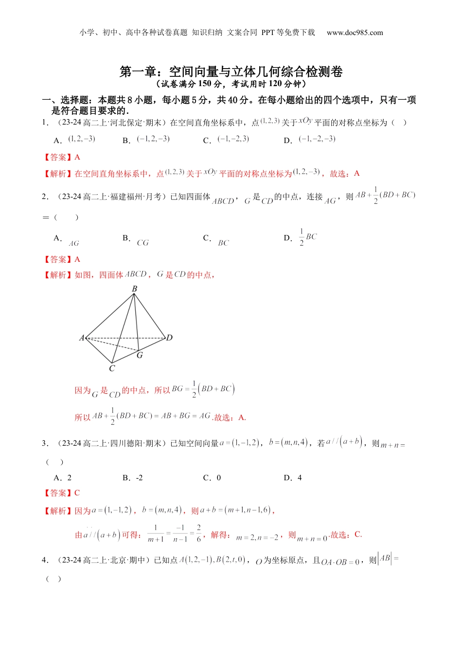 新高二数学暑假衔接第4部分-综合测试-第1章：空间向量与立体几何综合检测卷（教师版）-（人教A版）.docx