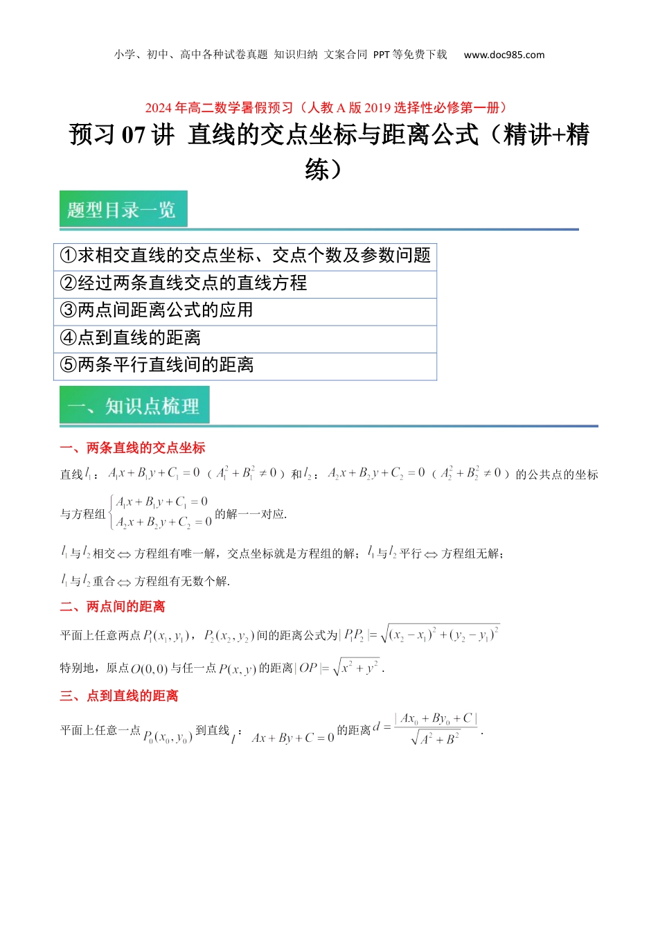 新高二数学暑假衔接第2部分-预习-第07讲 直线的交点坐标与距离公式（教师版）-新高二数学暑假讲义（人教A版）.docx