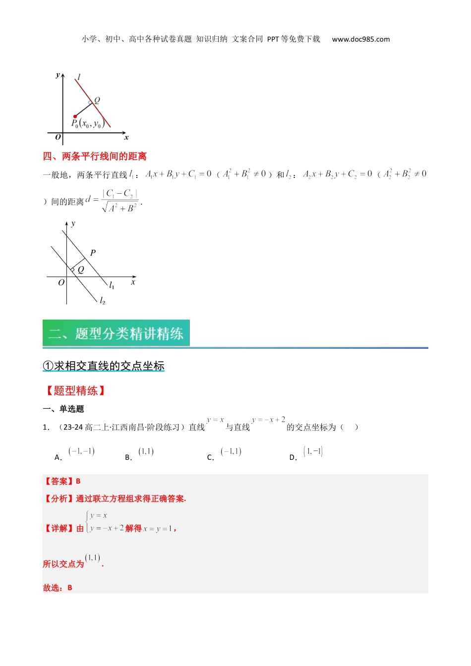 新高二数学暑假衔接第2部分-预习-第07讲 直线的交点坐标与距离公式（教师版）-新高二数学暑假讲义（人教A版）.docx