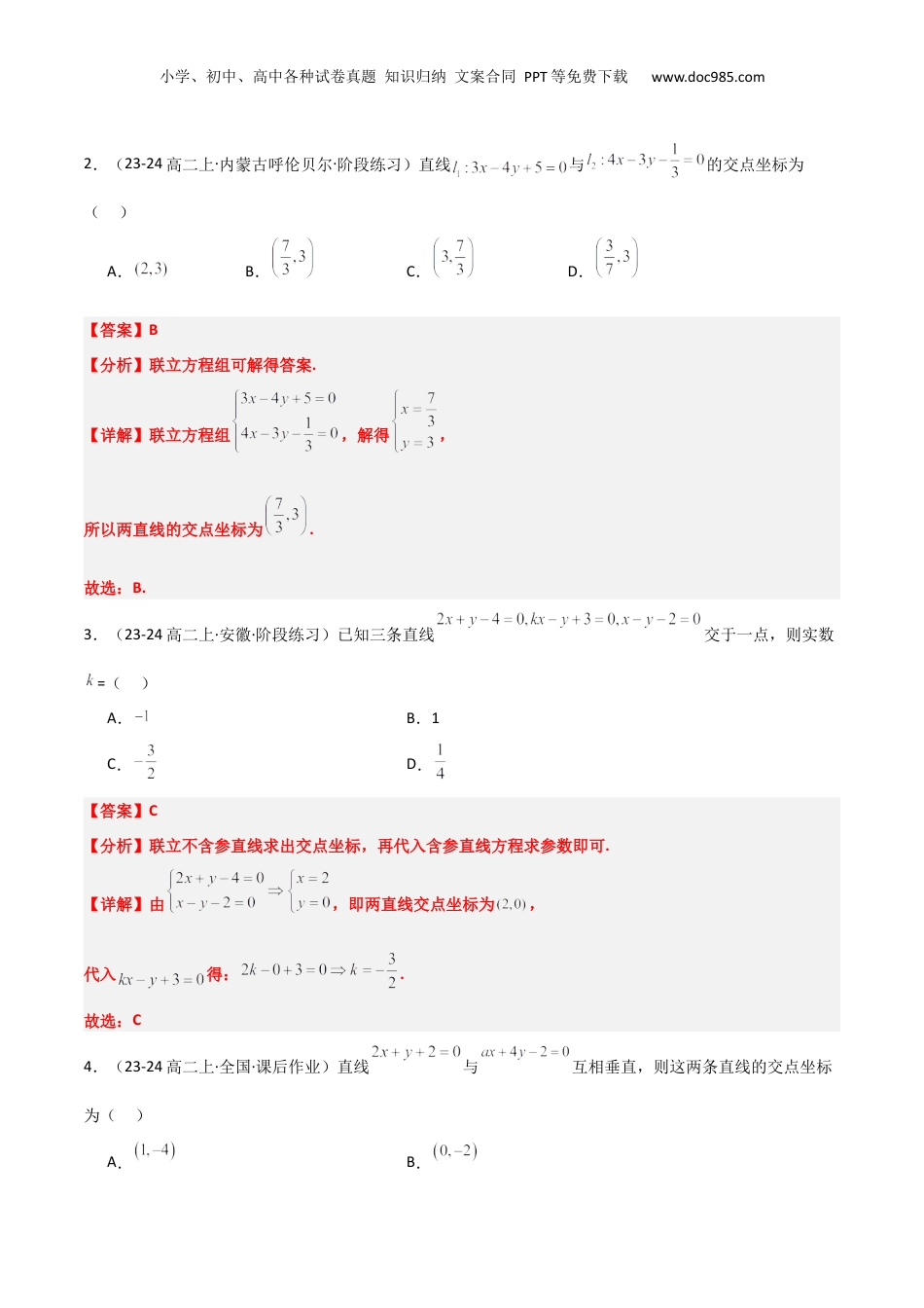 新高二数学暑假衔接第2部分-预习-第07讲 直线的交点坐标与距离公式（教师版）-新高二数学暑假讲义（人教A版）.docx